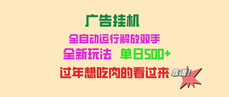 广告挂机 全自动运行 单机500+ 可批量复制 玩法简单 小白新手上手简单 …-非凡网-资源网-最新项目分享网站