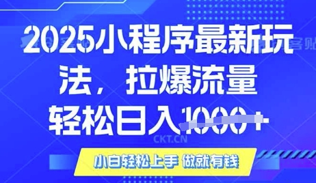 25年最新小程序升级玩法对接腾讯平台广告产被动收益，轻松日入多张【揭秘】-非凡网-资源网-最新项目分享网站