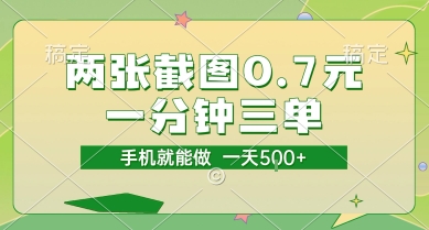 两张截图0.7元，一分钟三单，接单无上限，一部手机就能做，一天5张【揭秘】-非凡网-资源网-最新项目分享网站