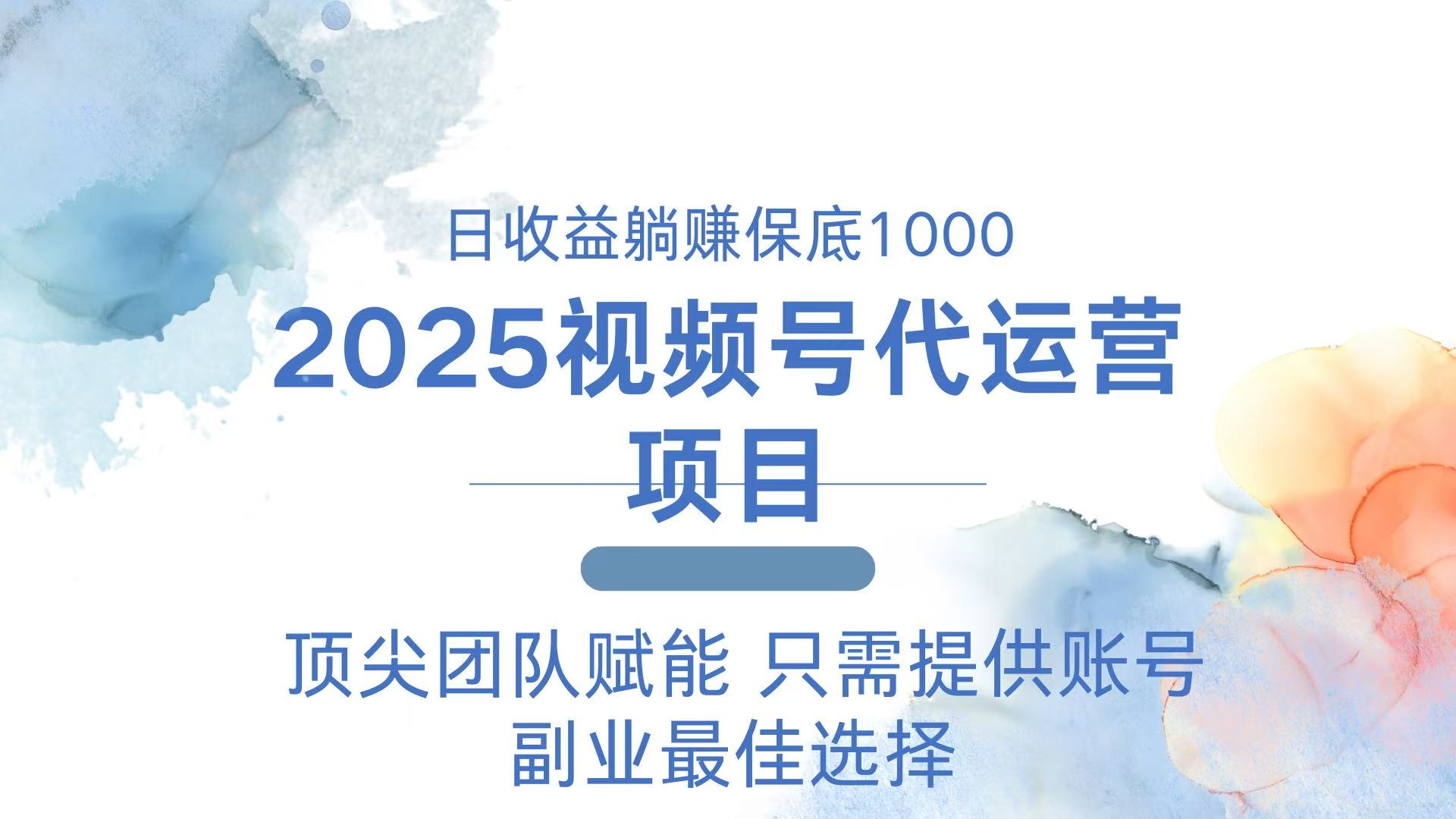 2025视频号代运营 日躺赚1000＋ 只需提供账号-非凡网-资源网-最新项目分享网站