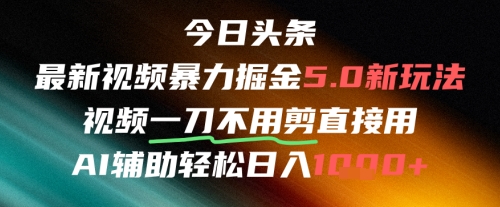 今日头条AI免剪辑搬运新风口，不剪直接发，暴力掘金日入四位数-非凡网-资源网-最新项目分享网站