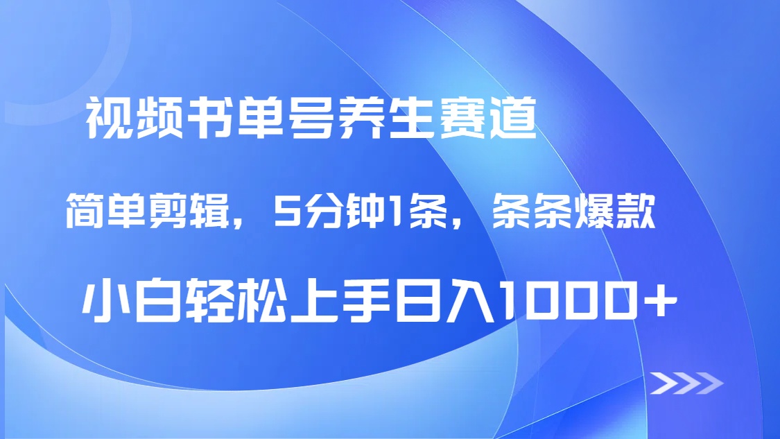 DeepSeek+既梦做养生书单号，条条爆款5分钟1条，轻松日入1000+-非凡网-资源网-最新项目分享网站