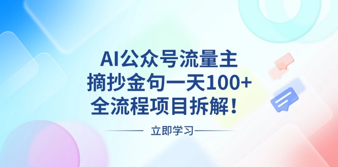 AI公众号流量主，摘抄金句一天100+，全流程项目拆解！-非凡网-资源网-最新项目分享网站