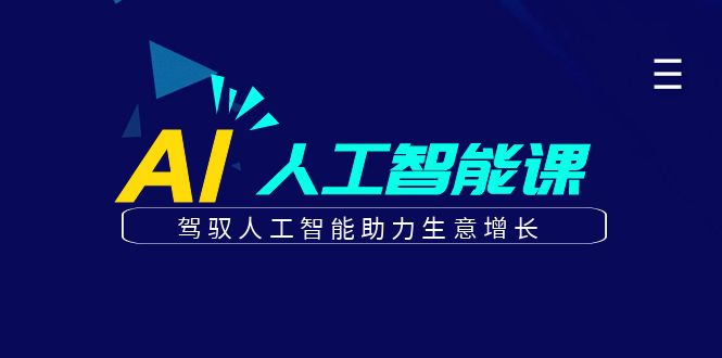 更懂商业的AI人工智能课，驾驭人工智能助力生意增长(更新108节)-非凡网-资源网-最新项目分享网站