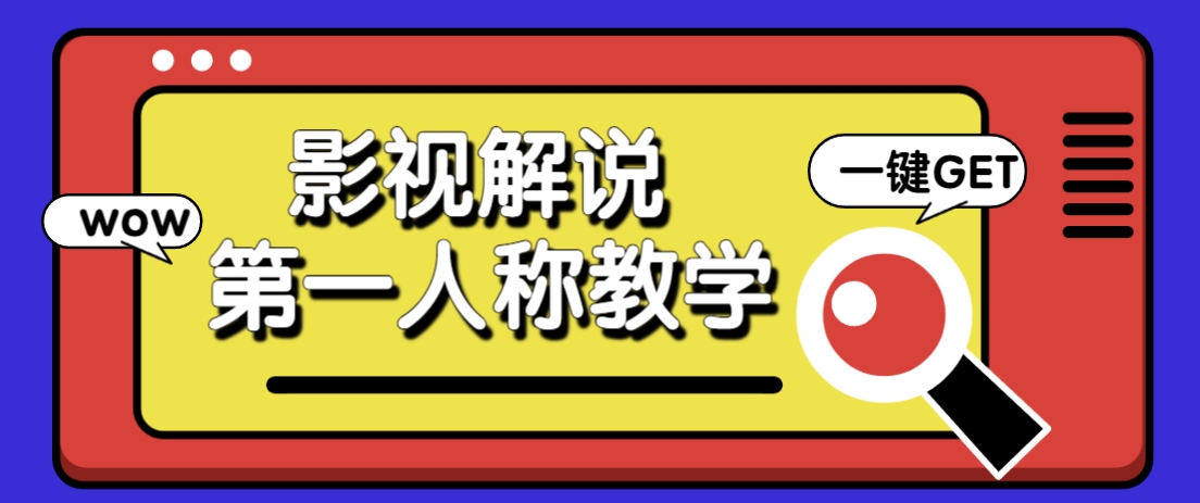 借助AI制作影视人物第一人称解说视频，条条爆款10w+！【保姆级教学】-非凡网-资源网-最新项目分享网站