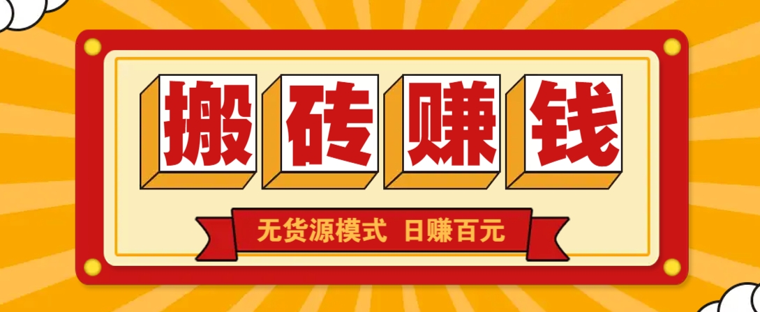 闲鱼搬砖赚钱新玩法！无货源模式，低门槛单日收益100+无上限-非凡网-资源网-最新项目分享网站