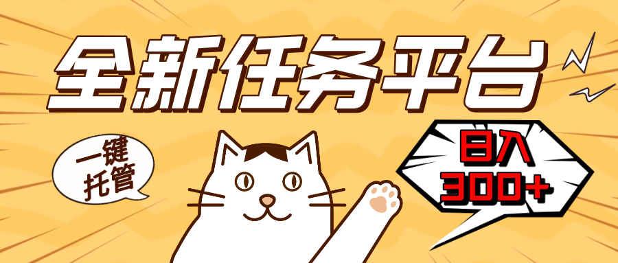 全新任务平台一键托管   日入300+轻松获取额外收入的机会-非凡网-资源网-最新项目分享网站