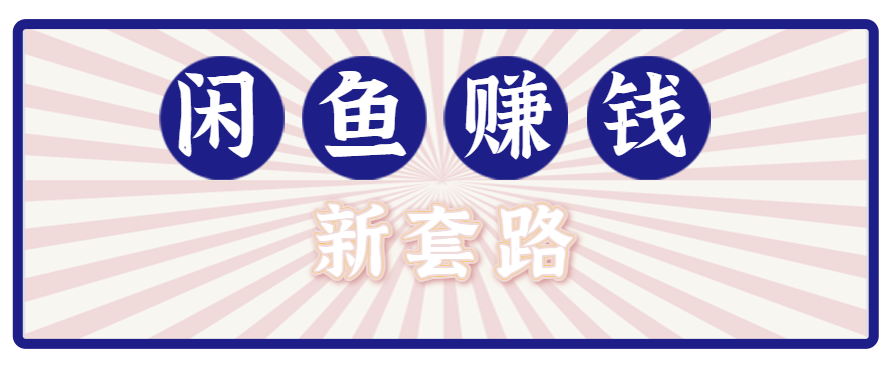 利用闲鱼做拉新新套路！零成本轻松月入1W+，结合网盘实现双重收益。【揭秘】-非凡网-资源网-最新项目分享网站