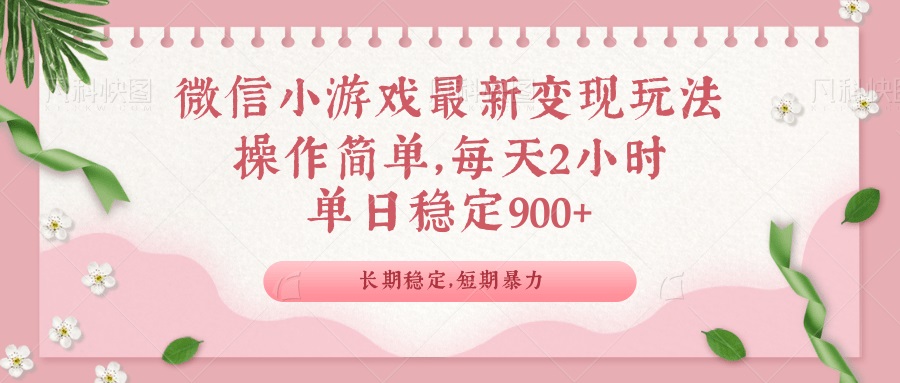 微信小游戏最新玩法，全新变现方式，单日稳定900＋-非凡网-资源网-最新项目分享网站