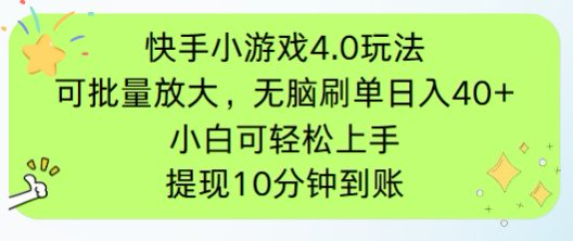 快手小游戏刷广告4.0玩法，项目可批量放大操作，手机有电有网即可。单…-非凡网-资源网-最新项目分享网站