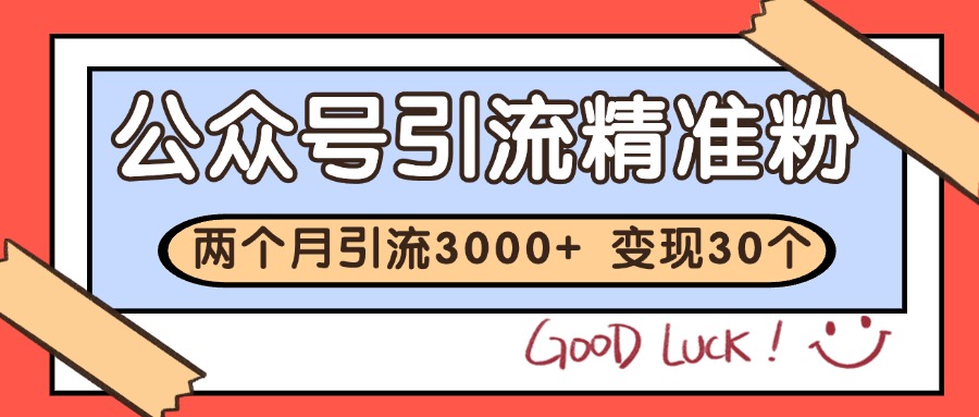公众号私域获客，软文引流个人IP打造日引30+，快速沉淀起自己的私域流量池-非凡网-资源网-最新项目分享网站