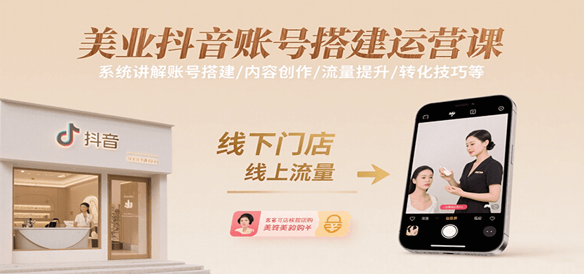 美业抖音账号搭建运营课，系统讲解账号搭建/内容创作/流量提升/转化技巧等-非凡网-资源网-最新项目分享网站