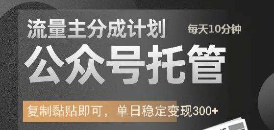公众号托管计划-流量主分成计划，每天只需发布文章，单日稳定变现300+-非凡网-资源网-最新项目分享网站