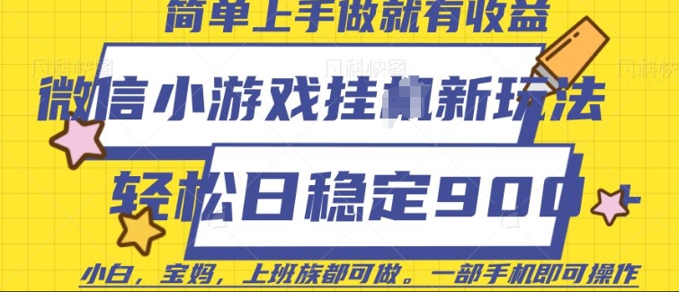 微信小游戏挂JI玩法，日稳定9张，一部手机即可【揭秘】-非凡网-资源网-最新项目分享网站