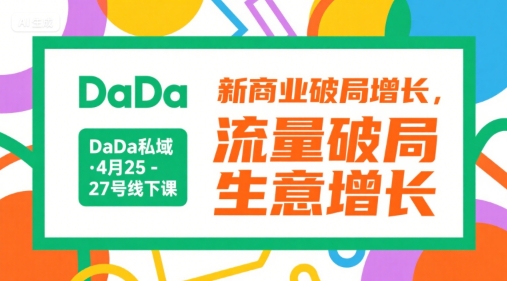 DaDa私域·4月25-27号线下课，新商业破局增长，流量破局，生意增长-非凡网-资源网-最新项目分享网站