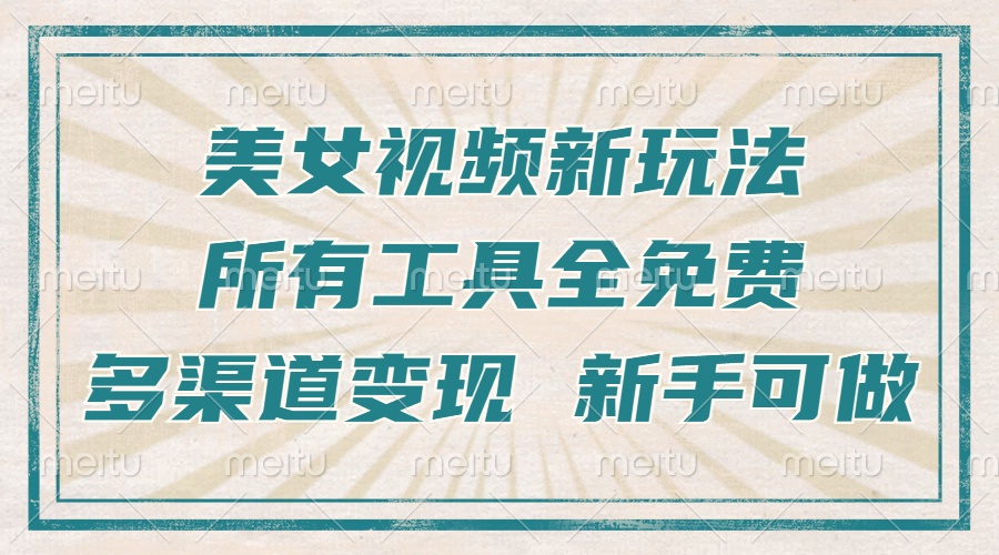 一张图片制作美女跳舞视频，暴力起号，多渠道变现，所有工具全免费，新…-非凡网-资源网-最新项目分享网站