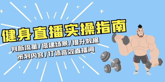 健身直播实操指南：判断流量/搭建场景/提升数据/策划内容/打造高效直播间-非凡网-资源网-最新项目分享网站