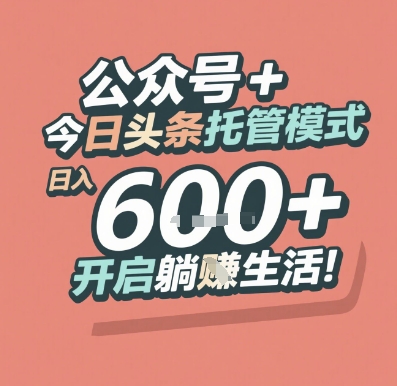 公众号 + 今日头条托管模式，日入 6张 + 开启躺挣生活【揭秘】-非凡网-资源网-最新项目分享网站