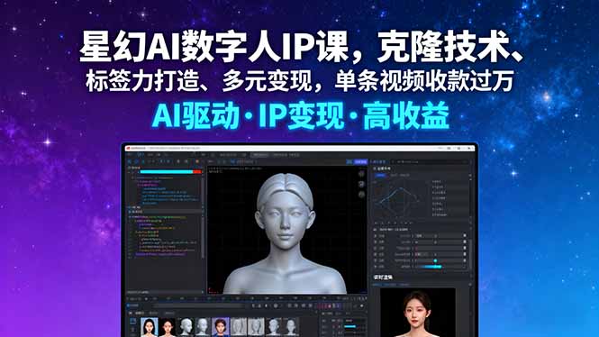 星幻AI数字人IP课，克隆技术、标签力打造、多元变现，单条视频收款过万-非凡网-资源网-最新项目分享网站