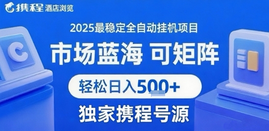 携程浏览全自动挂G项目，单账号每日收益30-40米 附号源可矩阵 轻松日入5张+【揭秘】-非凡网-资源网-最新项目分享网站