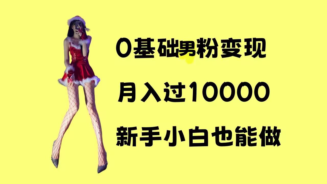 0基础男粉s粉变现，月入过1w+，操作简单，新手小白也能做【揭秘】-非凡网-资源网-最新项目分享网站