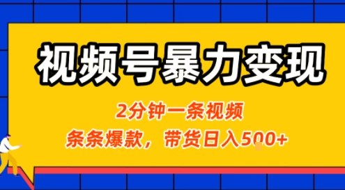视频号暴力变现玩法，2分钟制作一条治愈风景视频，条条爆款，挂橱窗带货日入5张+，2天起号小白可做-非凡网-资源网-最新项目分享网站