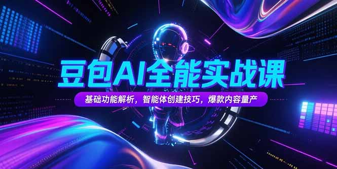 豆包AI全能实战课，基础功能解析，智能体创建技巧，爆款内容量产-非凡网-资源网-最新项目分享网站