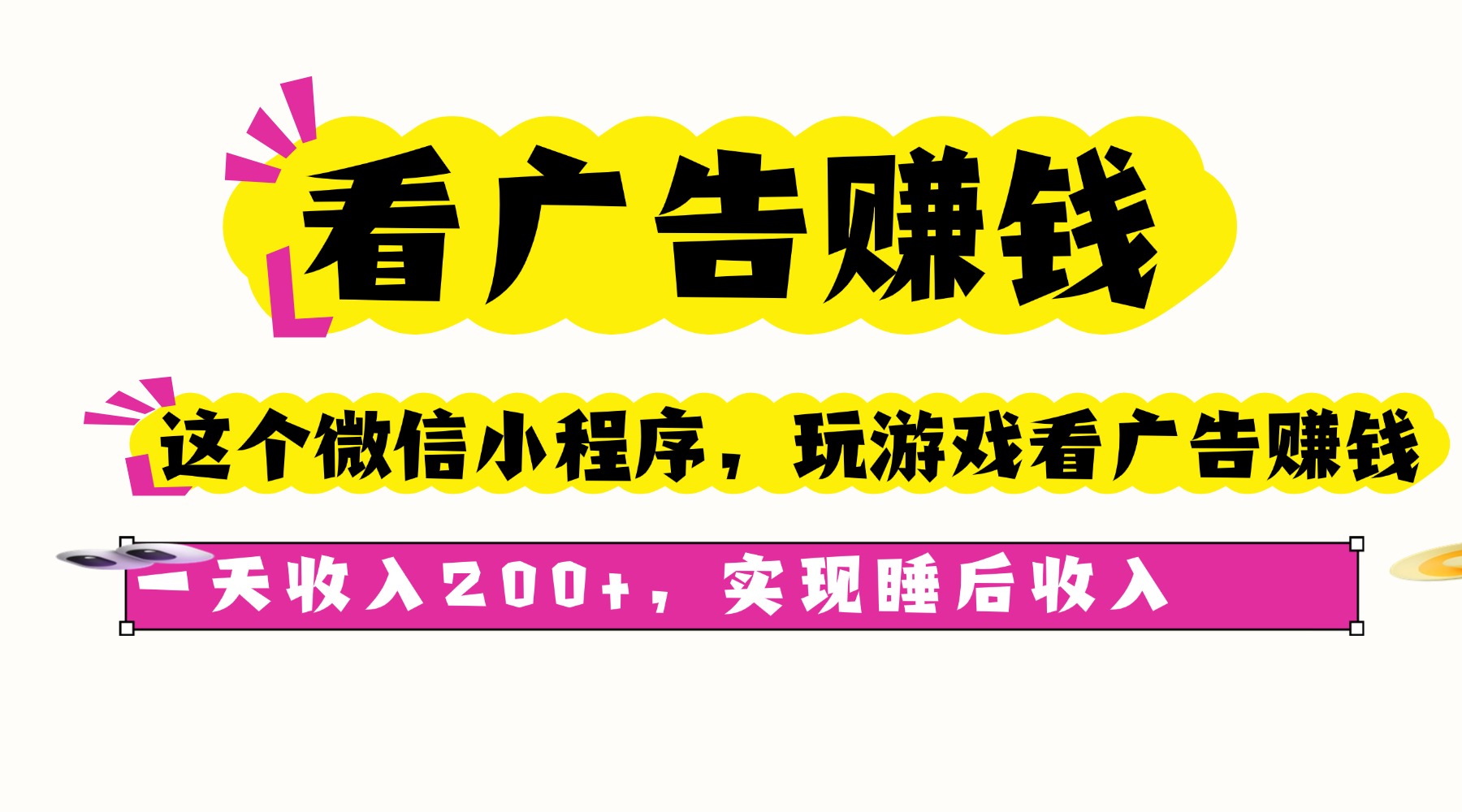 看广告赚钱，这个微信小程序看广告赚钱，一天收入200+，实现睡后收入-非凡网-资源网-最新项目分享网站