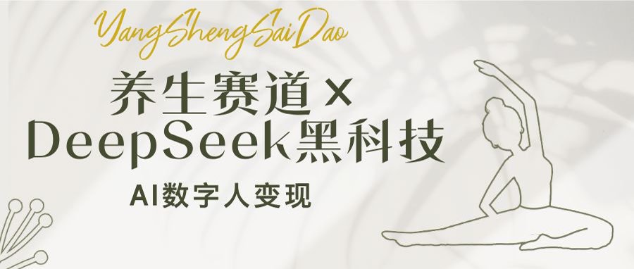 养生赛道×DeepSeek黑科技：AI数字人变现，小白也能月入过万-非凡网-资源网-最新项目分享网站