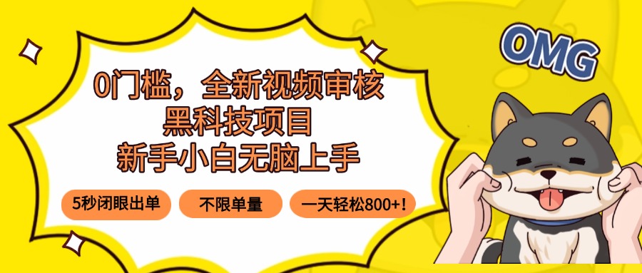 0门槛，全新视频审核黑科技项目，新手小白无脑上手5秒闭眼出单，不限单…-非凡网-资源网-最新项目分享网站