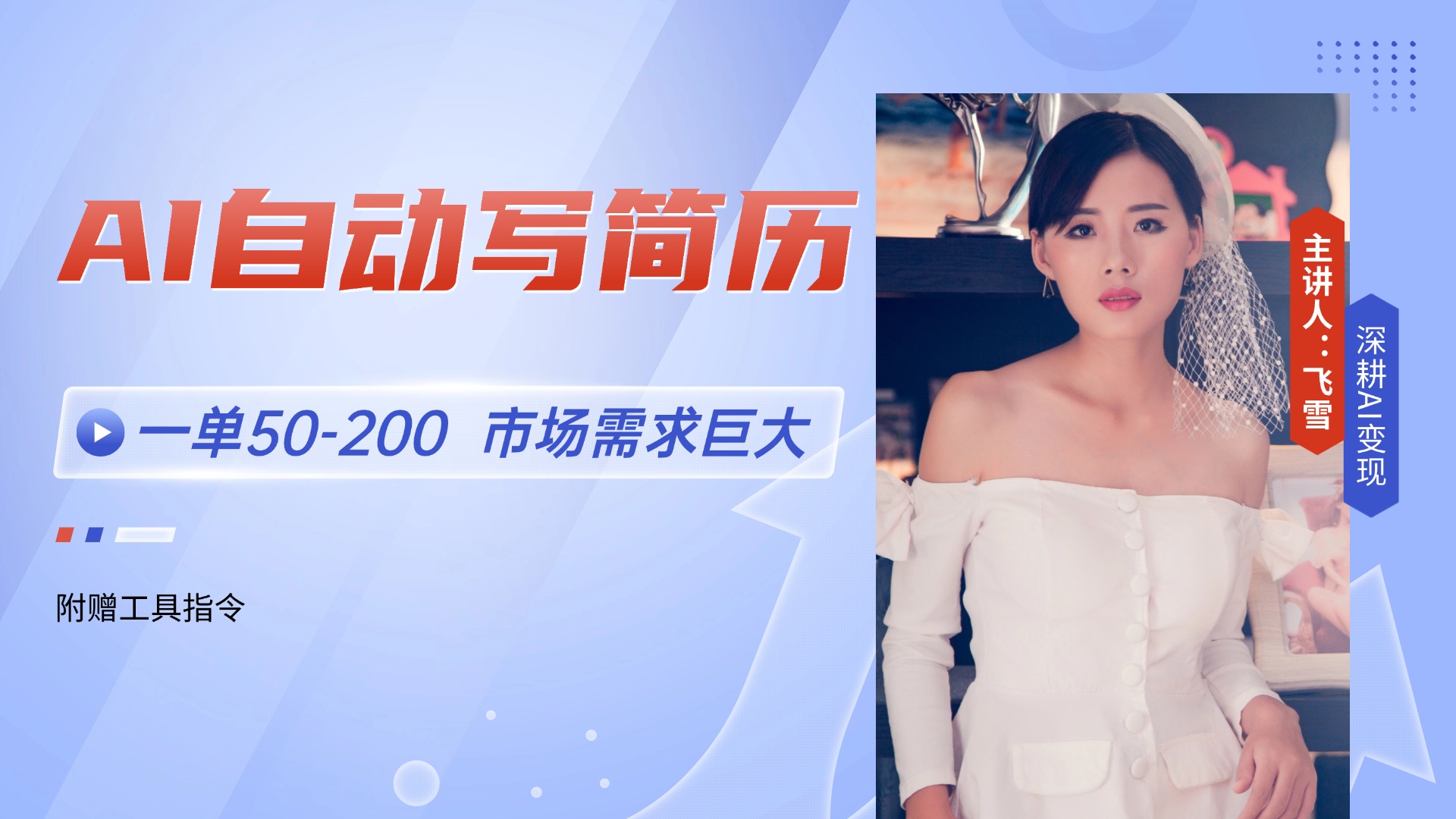 AI自动写简历，一单50-200，市场需求巨大，现在旺季，轻松月入过万【附…-非凡网-资源网-最新项目分享网站