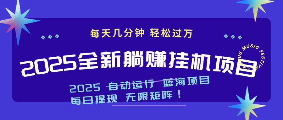 2025z最新挂机躺赚项目 一个月轻松上万-非凡网-资源网-最新项目分享网站