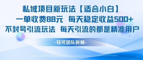 私域项目新玩法【适合小白】 一单收费88.每天稳定收益几张-非凡网-资源网-最新项目分享网站
