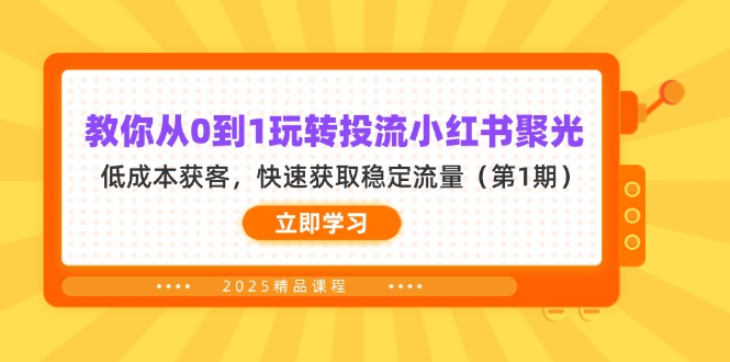 教你从0到1玩转投流小红书聚光，低成本获客，快速获取稳定流量(第1期-非凡网-资源网-最新项目分享网站
