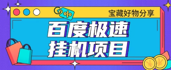 百度极速云机掘金实操课程包含各种提现账号全部教学单窗口月收益200+【揭秘】-非凡网-资源网-最新项目分享网站