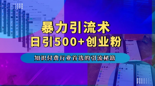 暴力引流术，专业知识付费行业首选的引流秘籍，一天暴流500+创业粉，五个手机流量接不完!-非凡网-资源网-最新项目分享网站