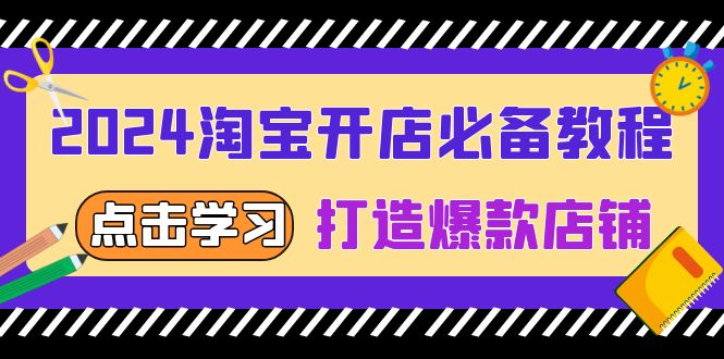 2024淘宝开店必备教程，从选趋势词到全店动销，打造爆款店铺-非凡网-资源网-最新项目分享网站