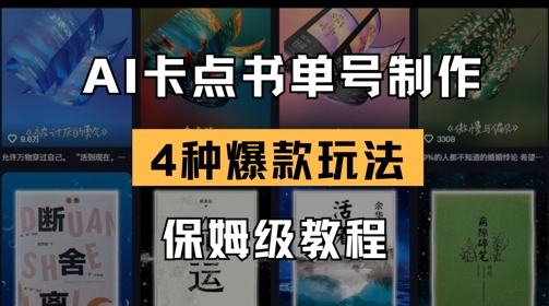 AI卡点书单视频制作，4种爆款书单号玩法，保姆级教程-非凡网-资源网-最新项目分享网站