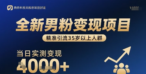 全新男粉变现项目，精准引流35岁以上人群，当日实测变现1k+-非凡网-资源网-最新项目分享网站