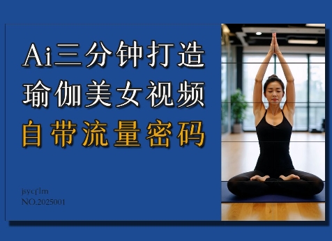 Ai3分钟打造瑜伽美女视频，自带流量密码-非凡网-资源网-最新项目分享网站