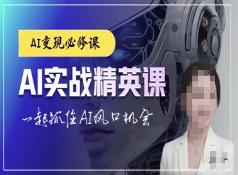 AI实战精英课，chatgptAI实战教程，一起抓住AI风口的机会-非凡网-资源网-最新项目分享网站