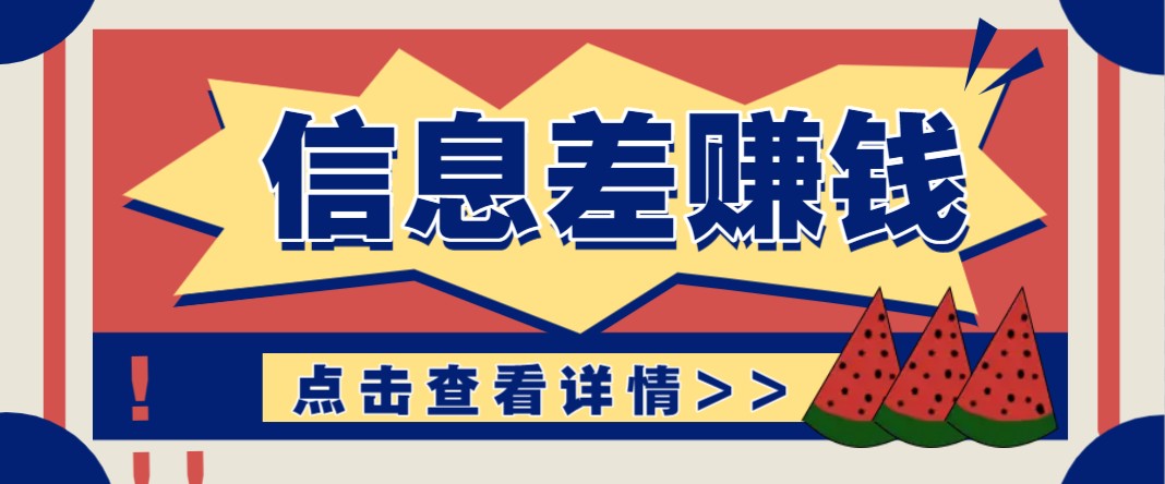 利用信息差赚钱项目，零成本每单都是纯利润！适合新手小白，日赚无上限-非凡网-资源网-最新项目分享网站