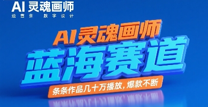 AI灵魂画师，蓝海赛道，条条作品几十W播放，爆款不断-非凡网-资源网-最新项目分享网站