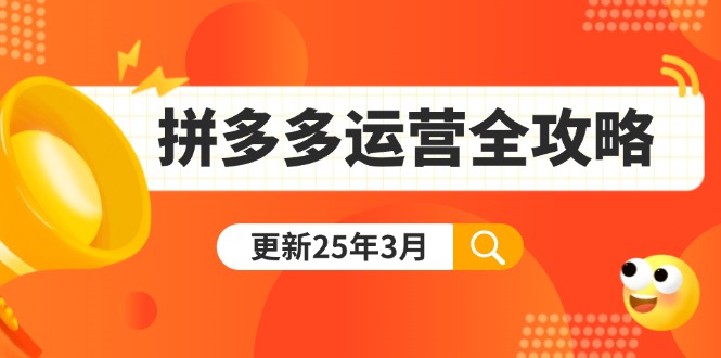 拼多多运营全攻略：从0到日销千单,爆款内功+付费推广+黑科技(更新25年3月-非凡网-资源网-最新项目分享网站