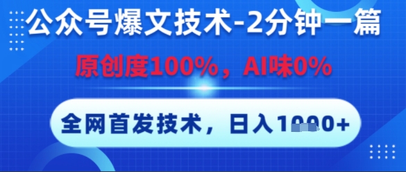 公众号爆文技术，2分钟一篇，原创度100%，AI味0%，复制粘贴，日入多张，全网首发【揭秘】-非凡网-资源网-最新项目分享网站