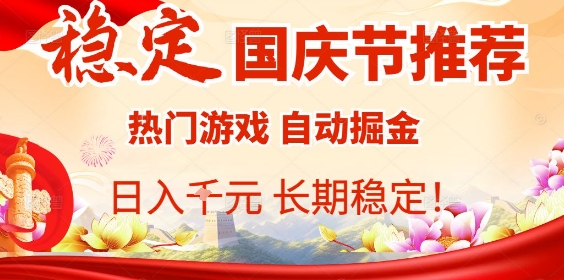 国庆节项目推荐：热门游戏全自动挂G掘金，日入1K+，长期稳定！-非凡网-资源网-最新项目分享网站