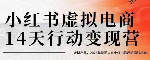 小红书虚拟电商14天变现训练营，虚拟产品，2025年普通人在小红书最后的搞钱机会-非凡网-资源网-最新项目分享网站
