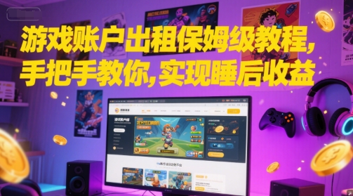 游戏账户出租保姆级教程，手把手教你，实现睡后收益-非凡网-资源网-最新项目分享网站