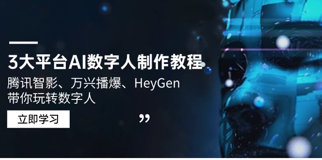 3大平台AI数字人制作教程，腾讯智影、万兴播爆、HeyGen带你玩转数字人-非凡网-资源网-最新项目分享网站
