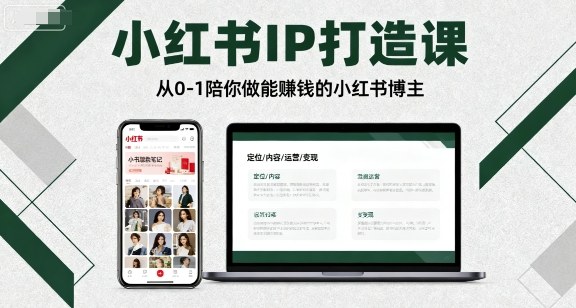 小红书IP打造课，从0-1陪你做能賺钱小红书博主-非凡网-资源网-最新项目分享网站